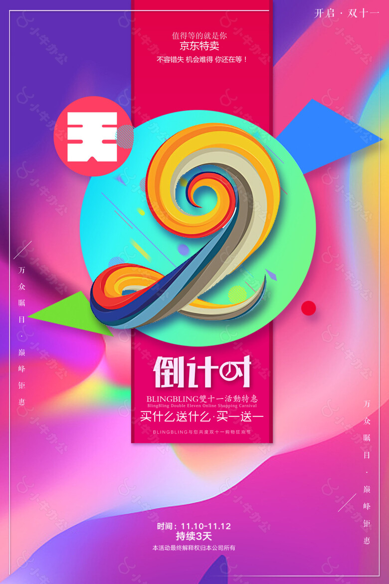 彩色倒计时2天海报设计