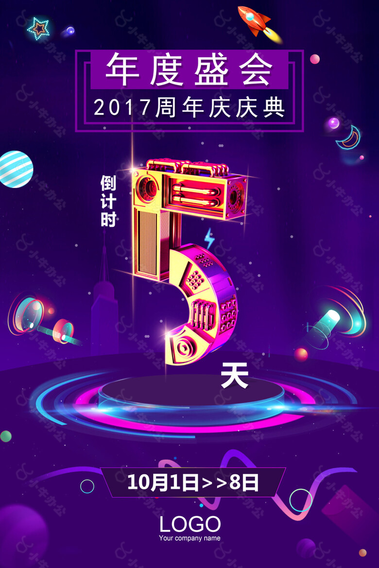 2017年度盛会倒计时5天海报设计