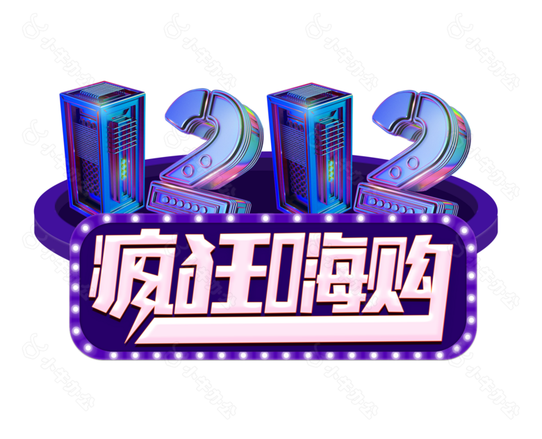 双12疯狂嗨购艺术字