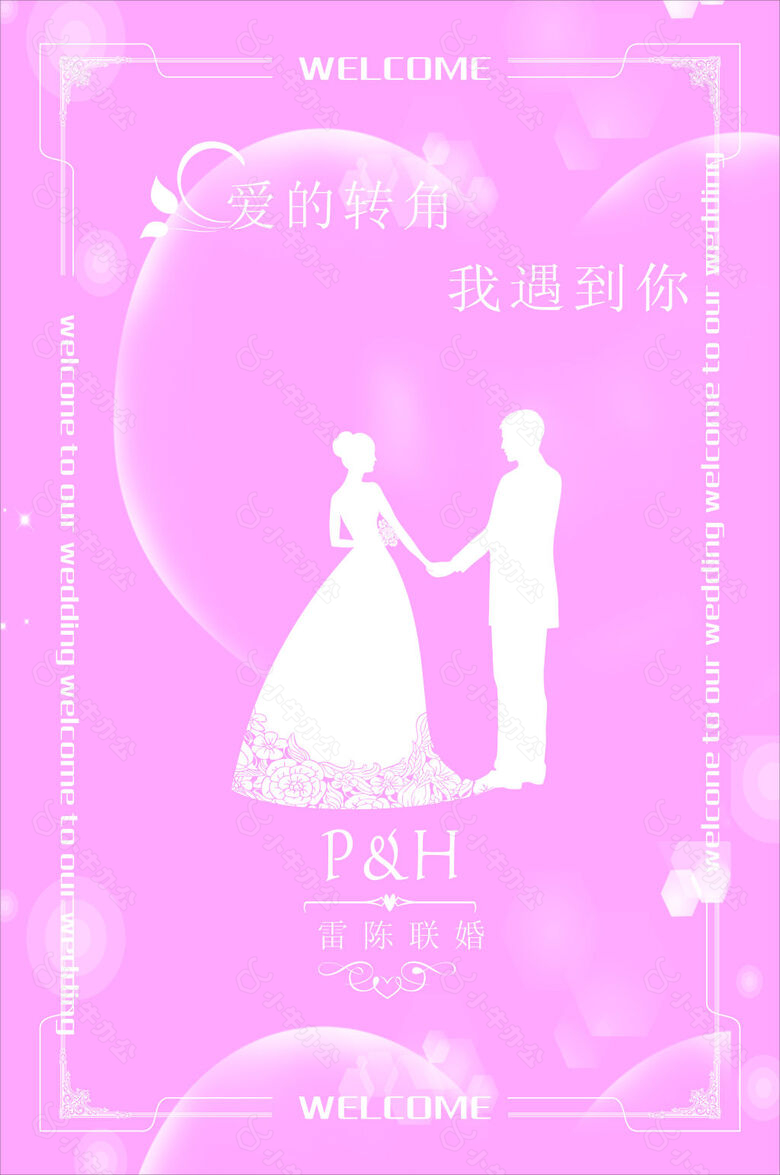 婚礼结婚水牌海报