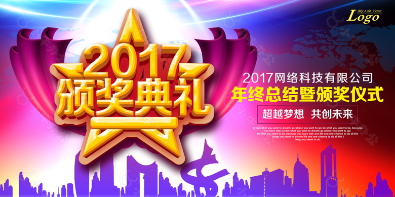 2017年度优秀员工颁奖典礼展板设计