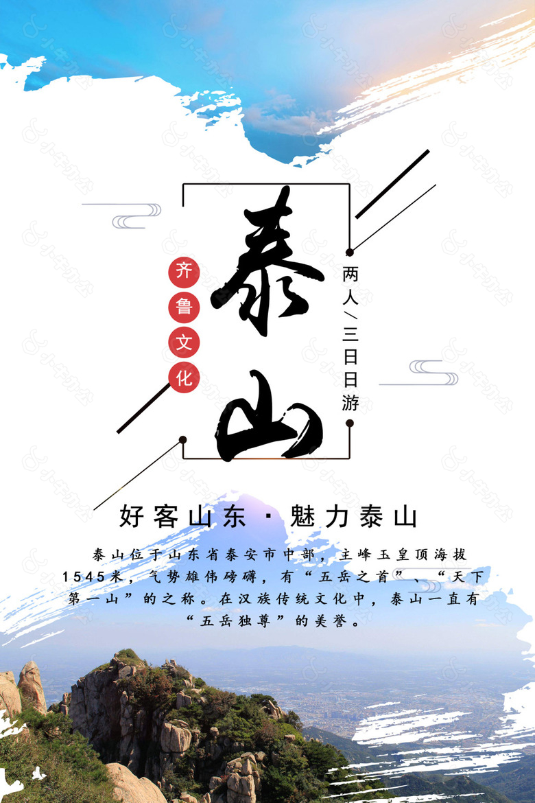 泰山旅游创意海报