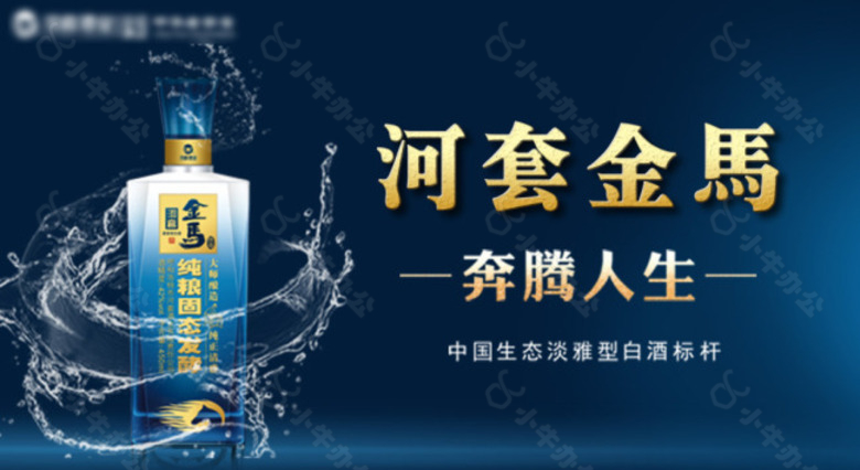 河套金马banner