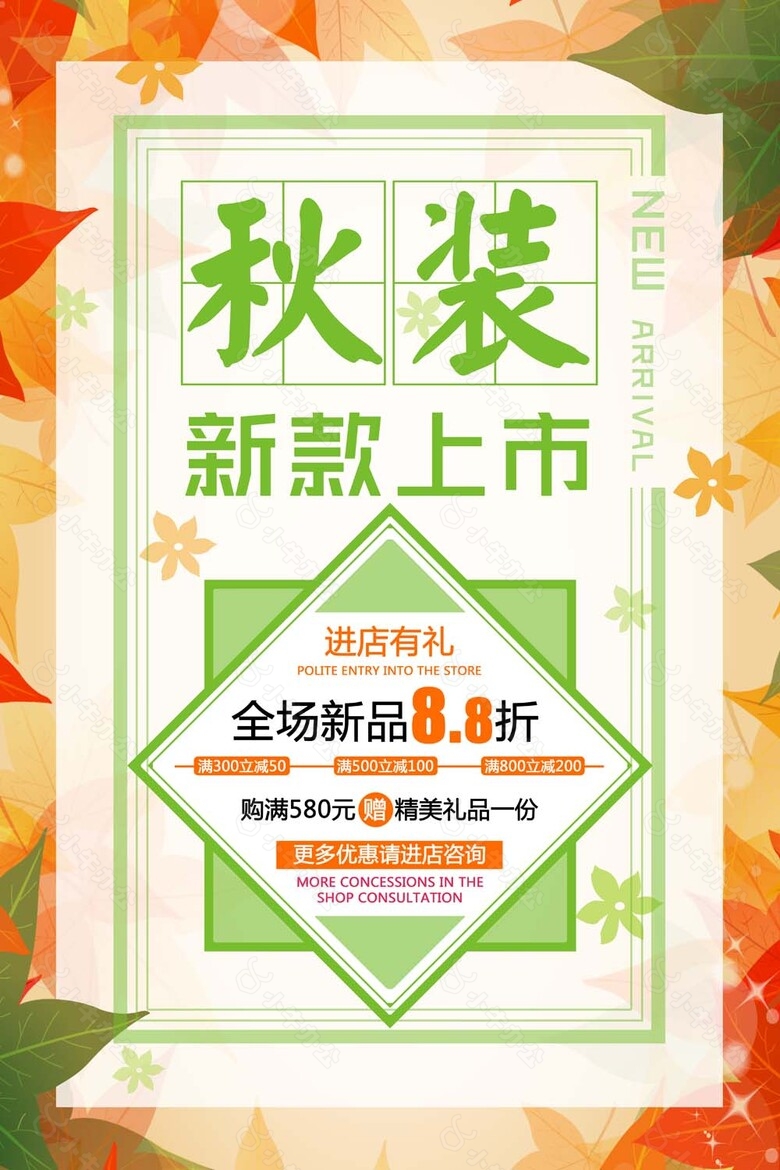 落叶背景秋装新款上市折扣海报psd源文件