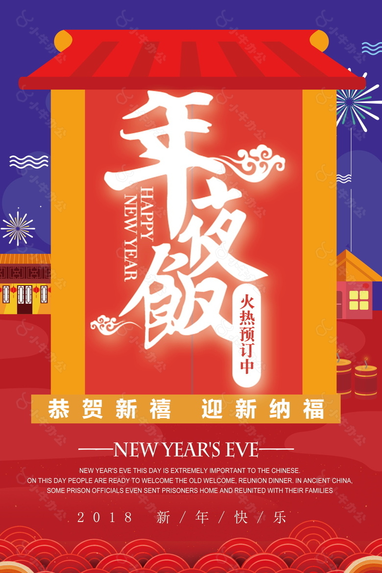 2018年夜饭火热预定中海报设计