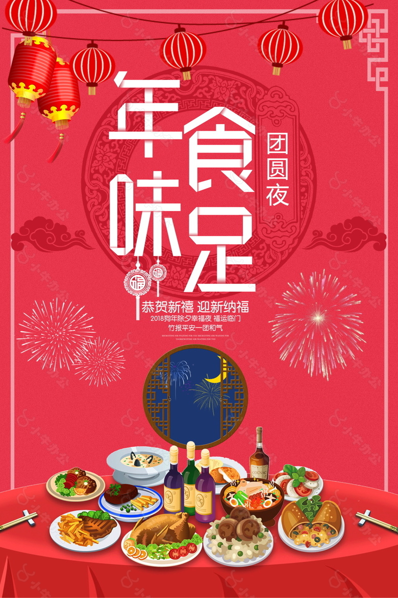 2018年味食足年夜饭预定海报设计