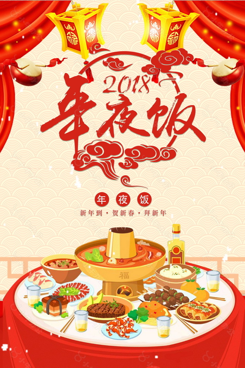 2018新春年夜饭预定海报设计