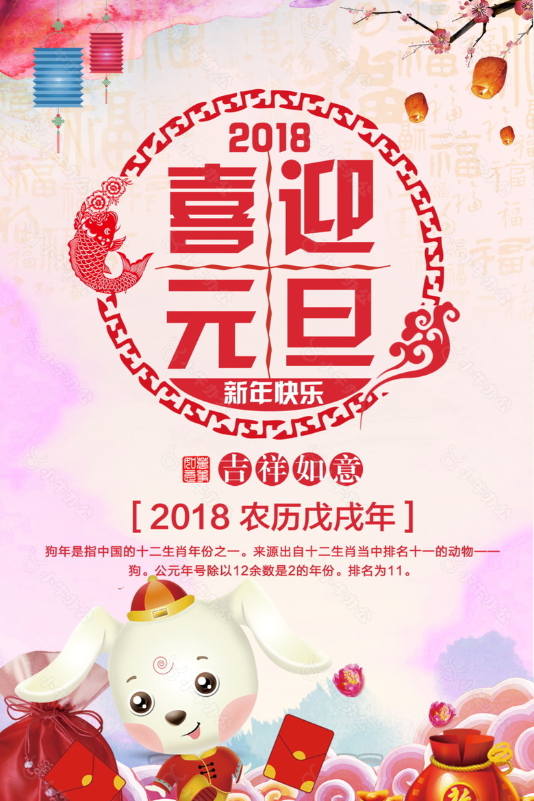 2018喜迎元旦海报设计模板