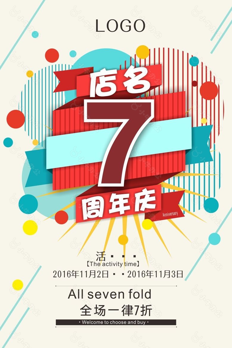 7周年庆促销海报