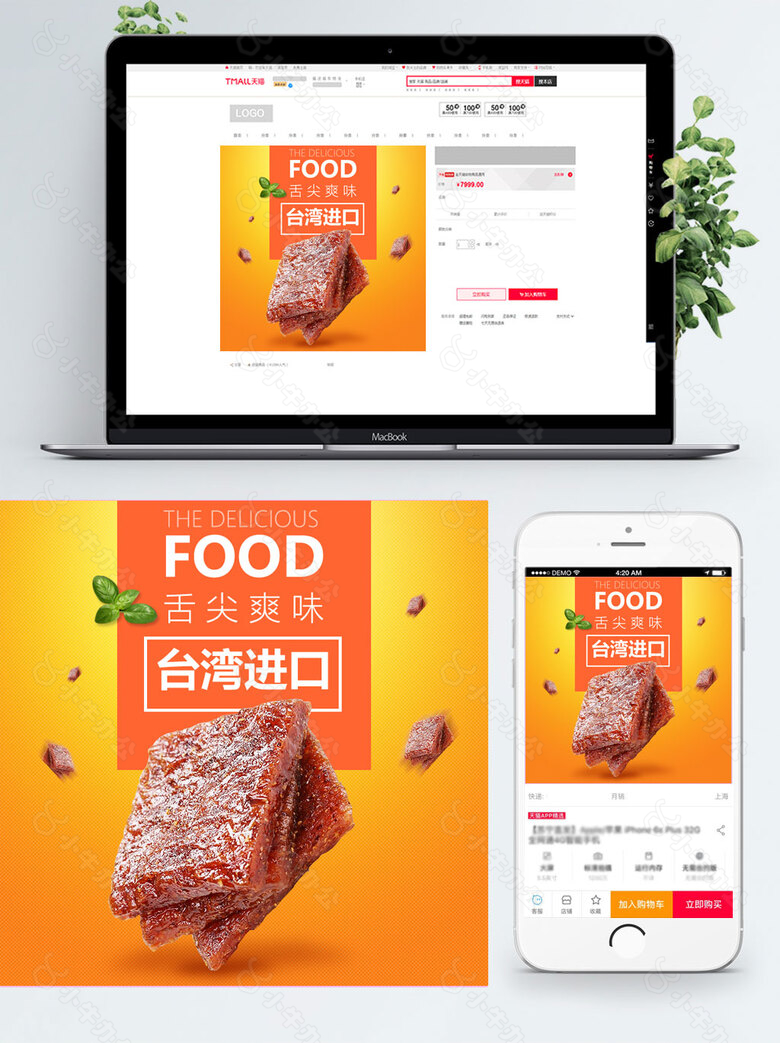 黄色背景舌尖爽味辣条淘宝直通车模板