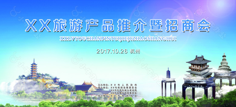 旅游产品推介会展板背景宣传海报