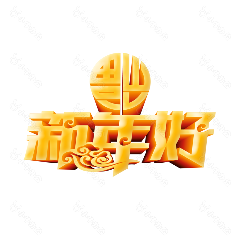 金色新年好艺术字