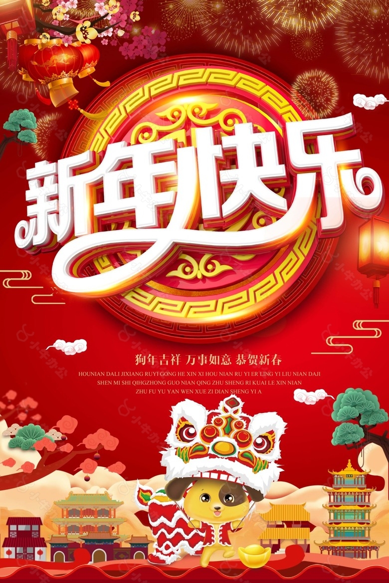 欢乐喜庆狗年新年快乐psd源文件