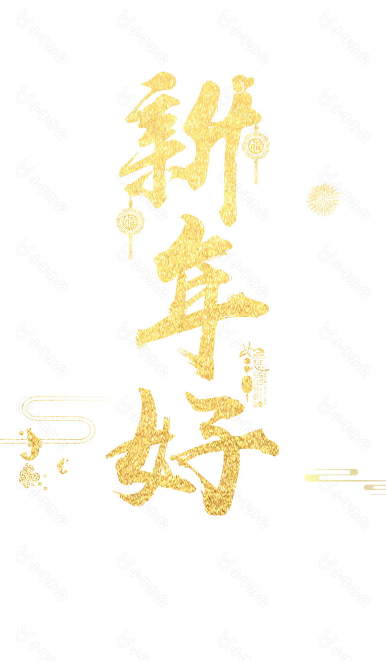 金色新年好艺术字