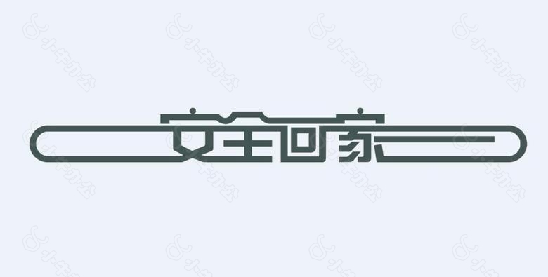 安全回家艺术文字