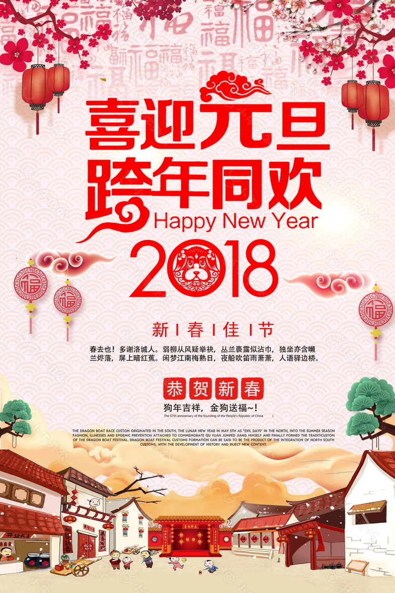 2018喜迎元旦跨年同欢海报设计