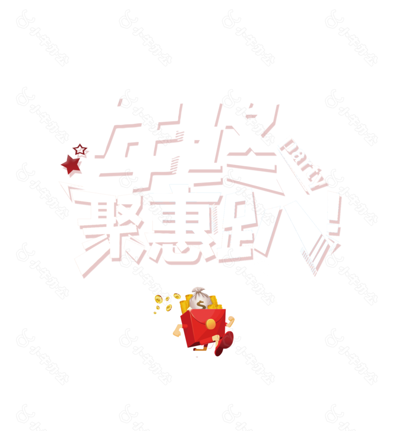 年终聚惠趴艺术字