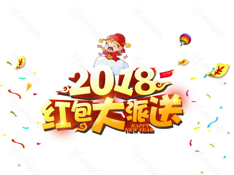 2018红包大派送艺术字