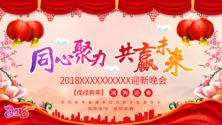 企业年会狗年吉祥红红火火海报