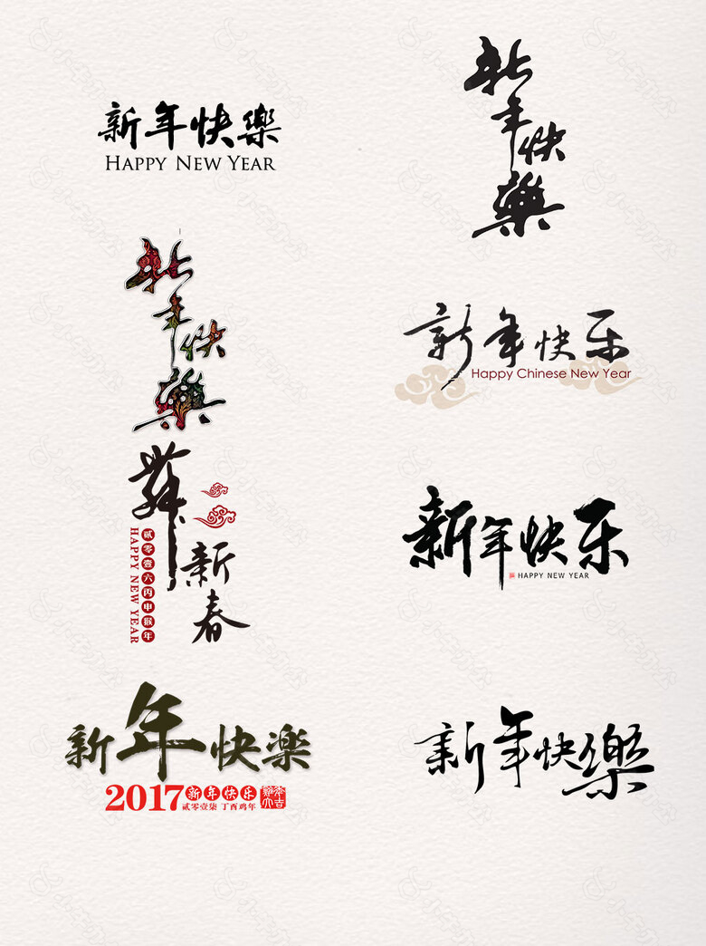 一组黑白水墨风新年快乐艺术字