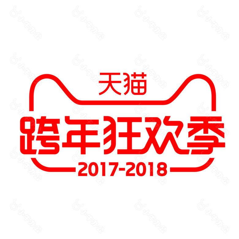 2018年天猫跨年狂欢季LOGO