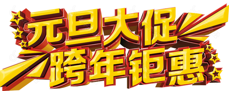 2018狗年元旦大促跨年钜惠字体