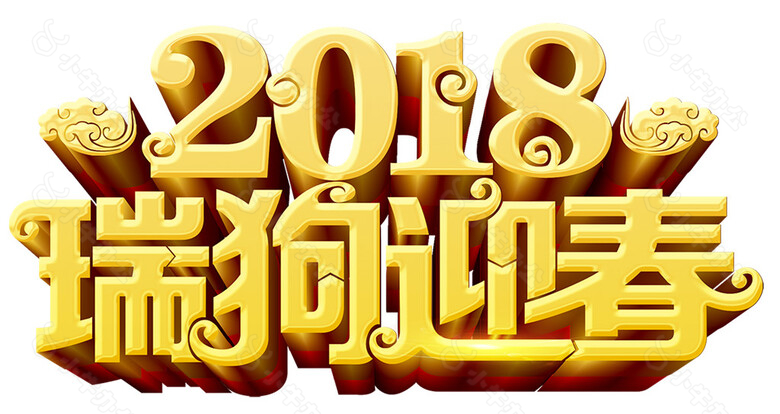 金色2018瑞狗迎春字体PNG