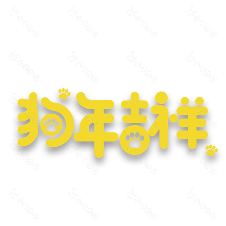 黄色2018狗年吉祥字体素材