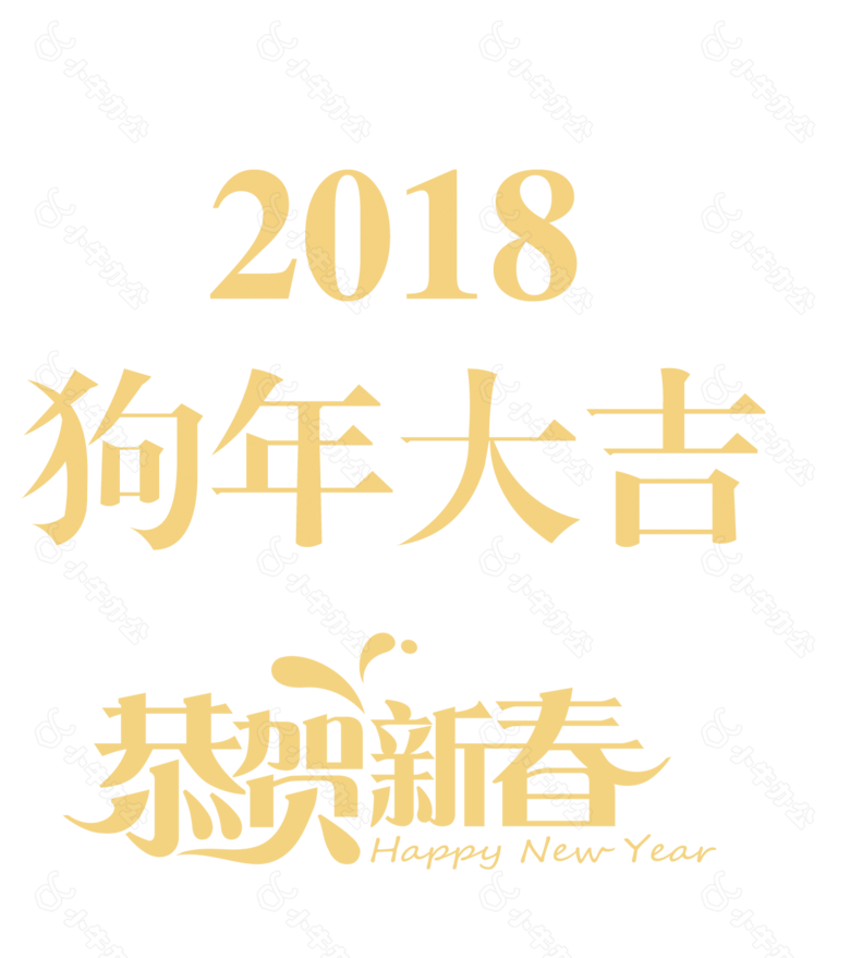 2018狗年大吉恭贺新春字体元素