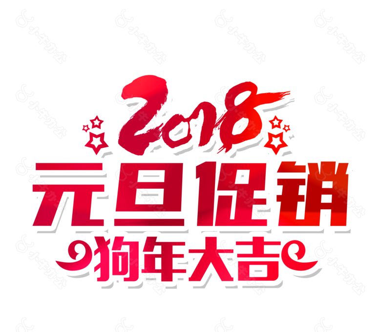 2018狗年元旦促销字体素材