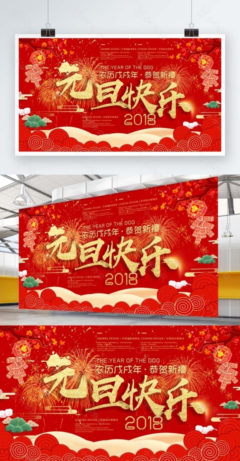 元旦快乐大红色喜庆新年年会展板psd