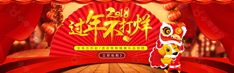 2018过年不打烊年货节海报设计