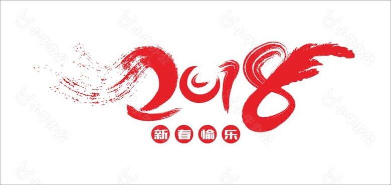 2018艺术字