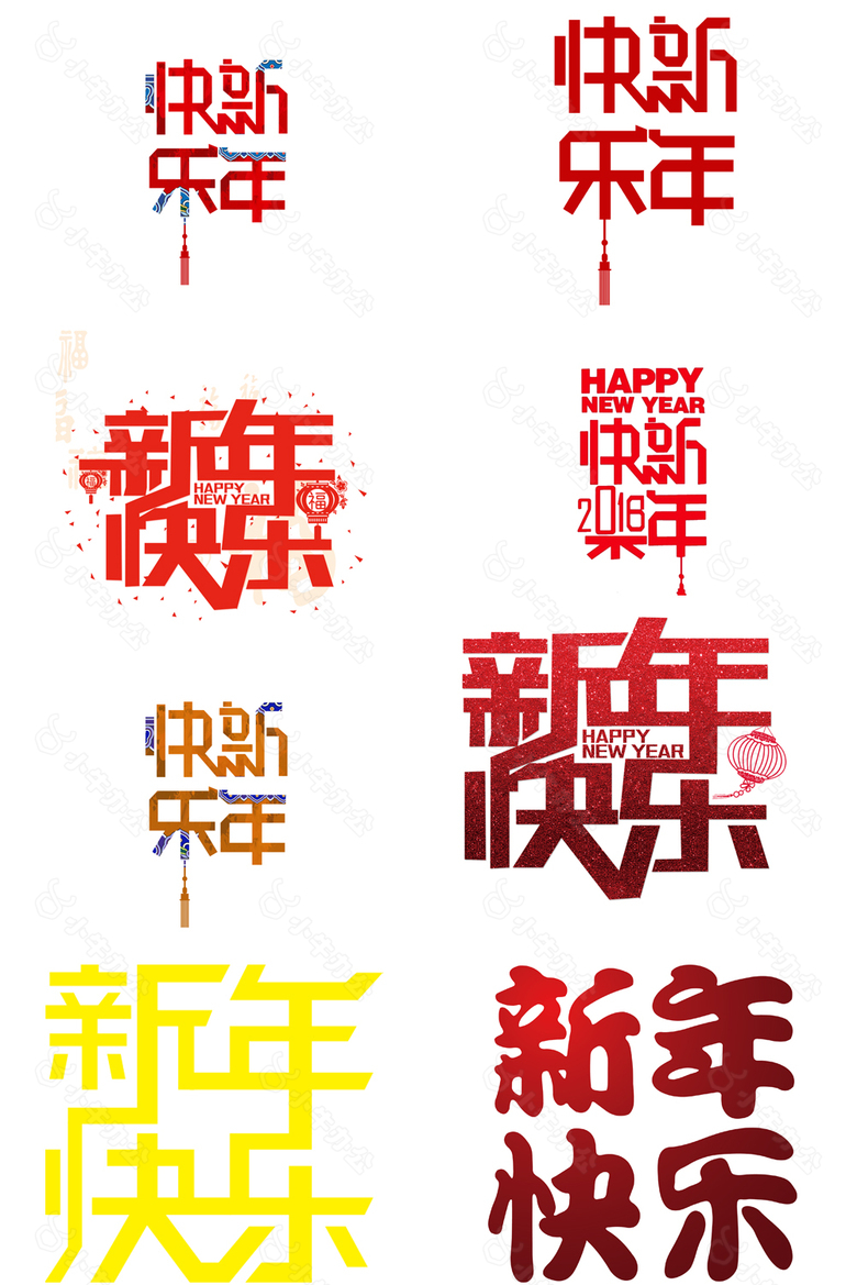 2018年新年快乐艺术字