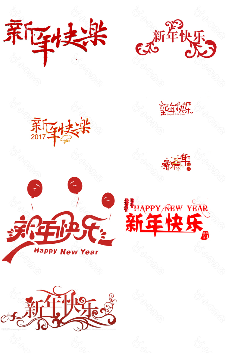 新年快乐艺术字