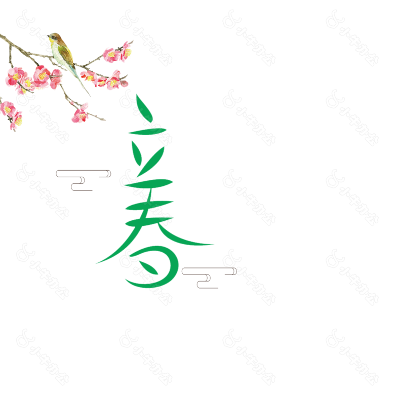 二十四节气立春艺术字