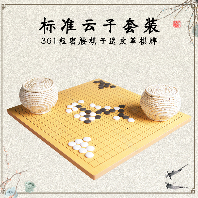 围棋套装淘宝主图