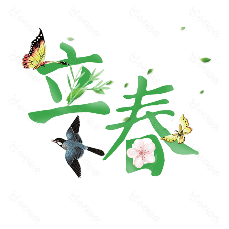 二十四节气立春艺术字