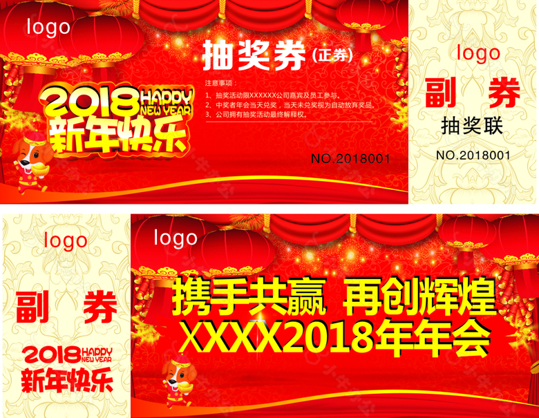 2018新年抽奖券