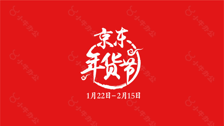 2018京东年货节logo