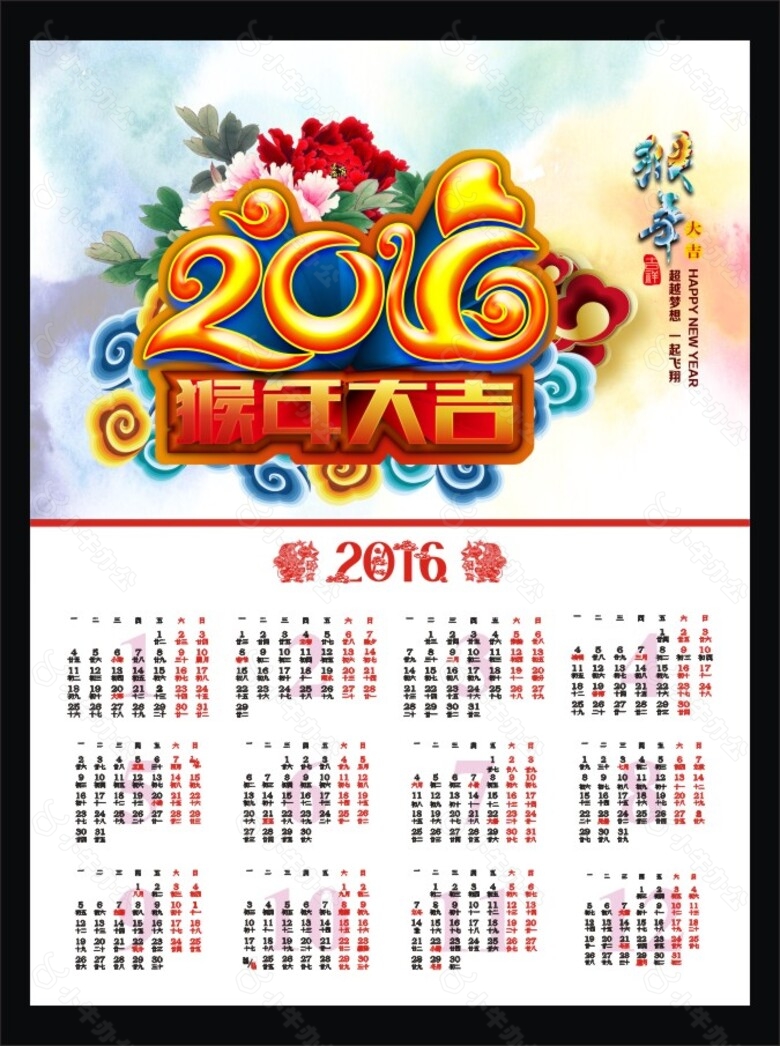 2016猴年大吉日历