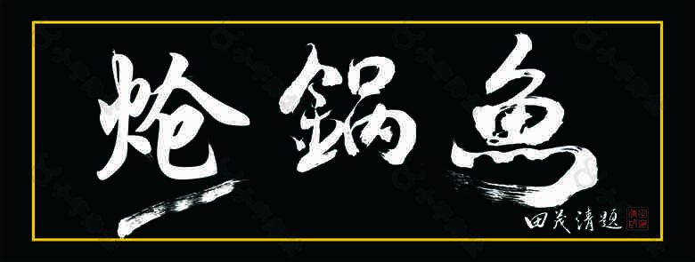 炝锅鱼 大气字体