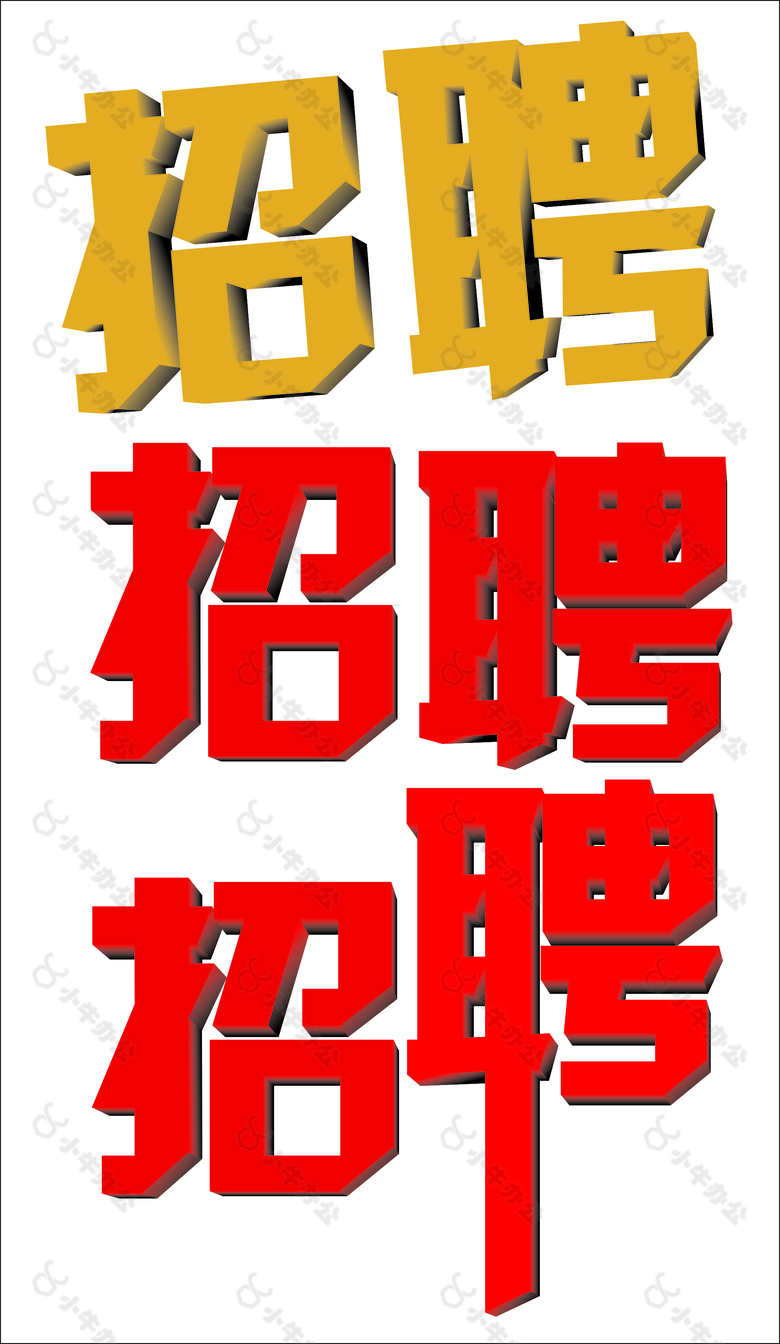 招聘立体字