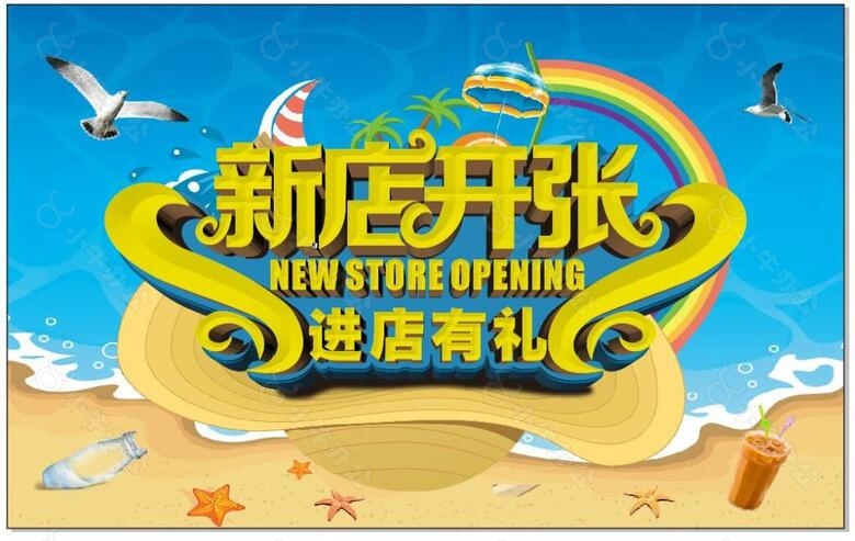 新店开张OPEN