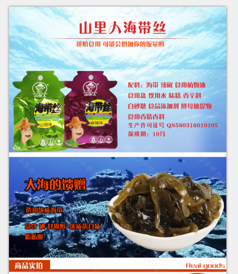 高清海带丝 食品类 详情页