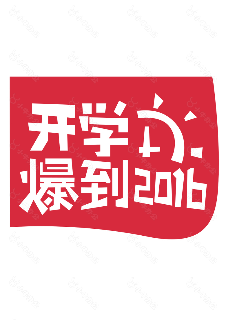 开学爆到2016