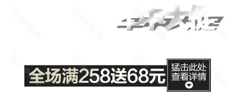 淘宝字体设计素材PSD