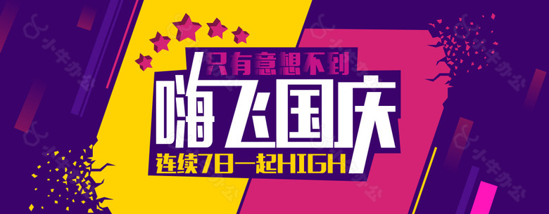 国庆活动海报电商banner