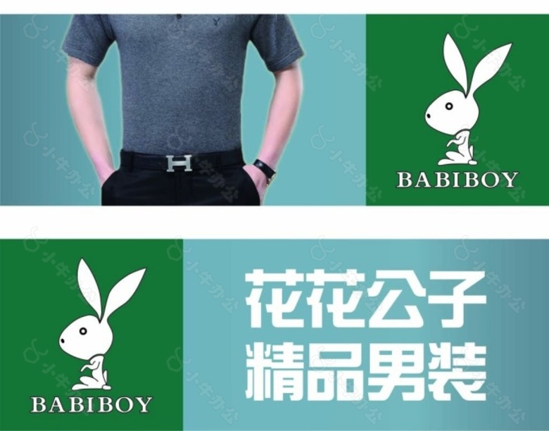 花花公子精品男装-BABIBOY