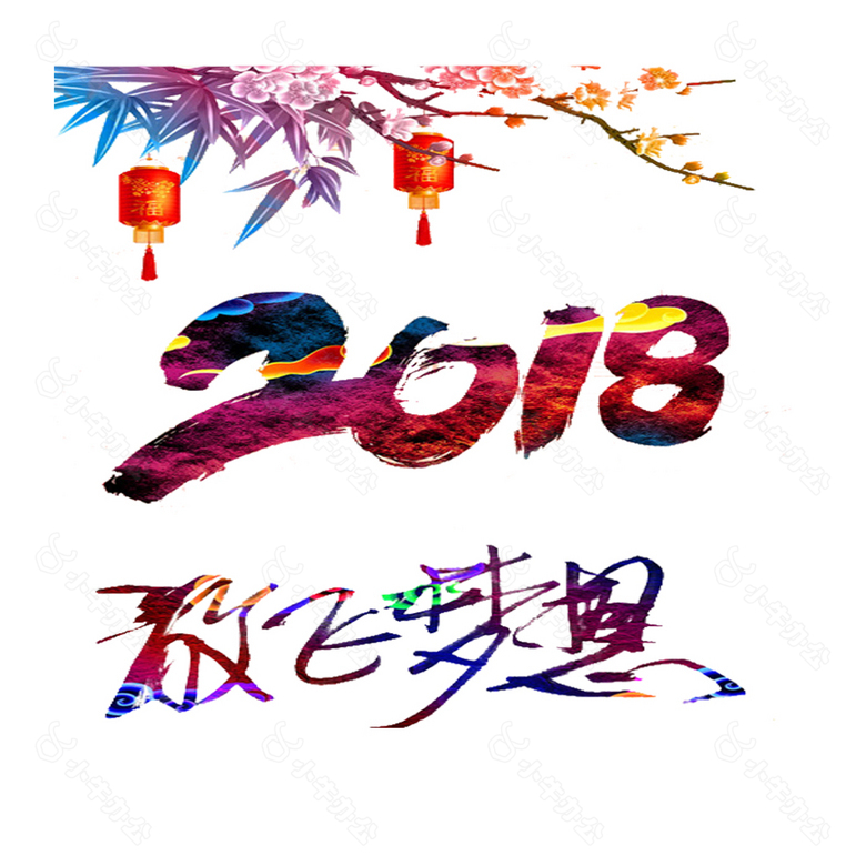 2018狗年艺术字